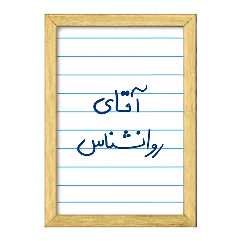 تابلو خندالو طرح آقای روانشناس  کد 6483