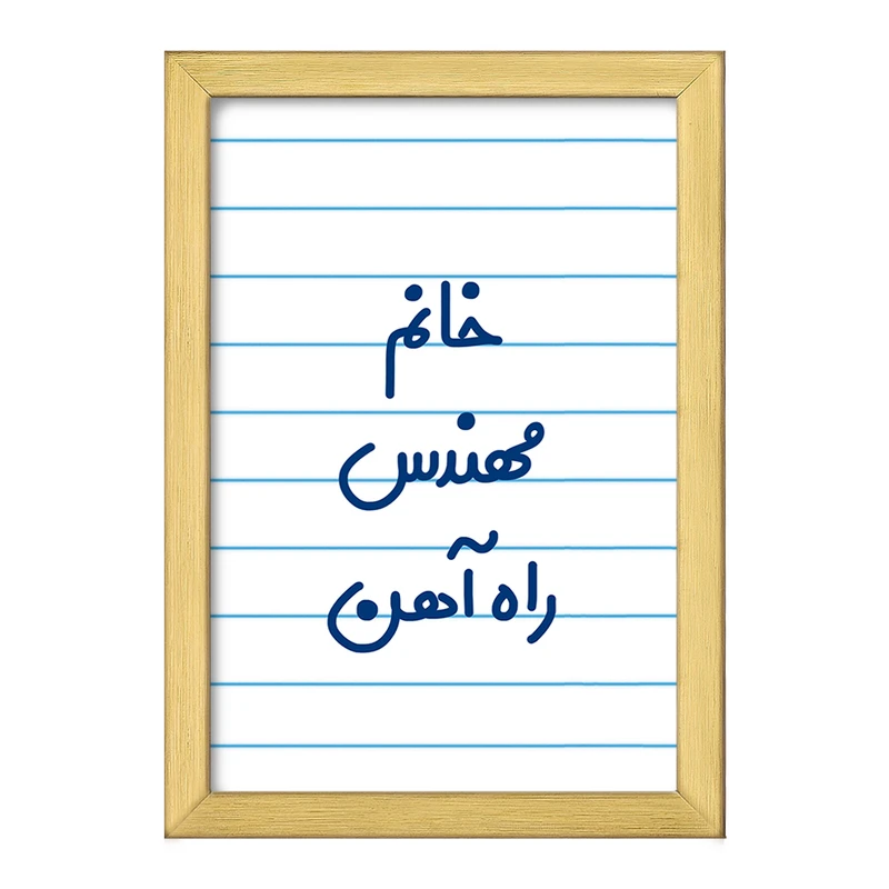 تابلو خندالو طرح خانم مهندس راه آهن کد 7989