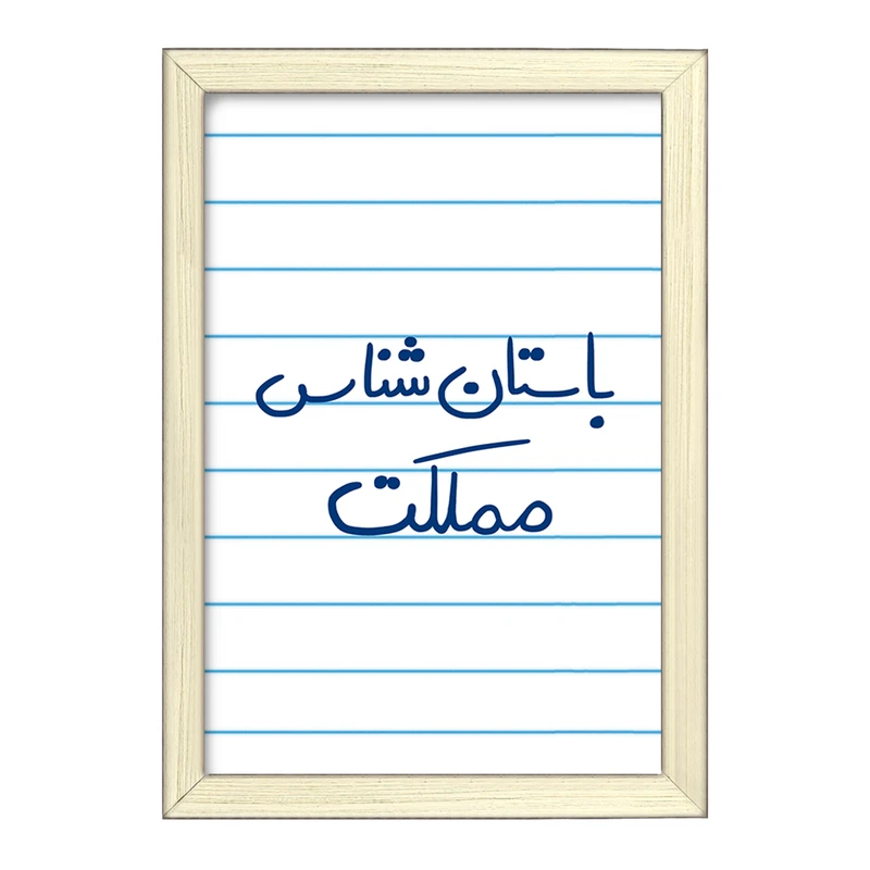 تابلو خندالو طرح باستان شناس مملکت  کد 6516