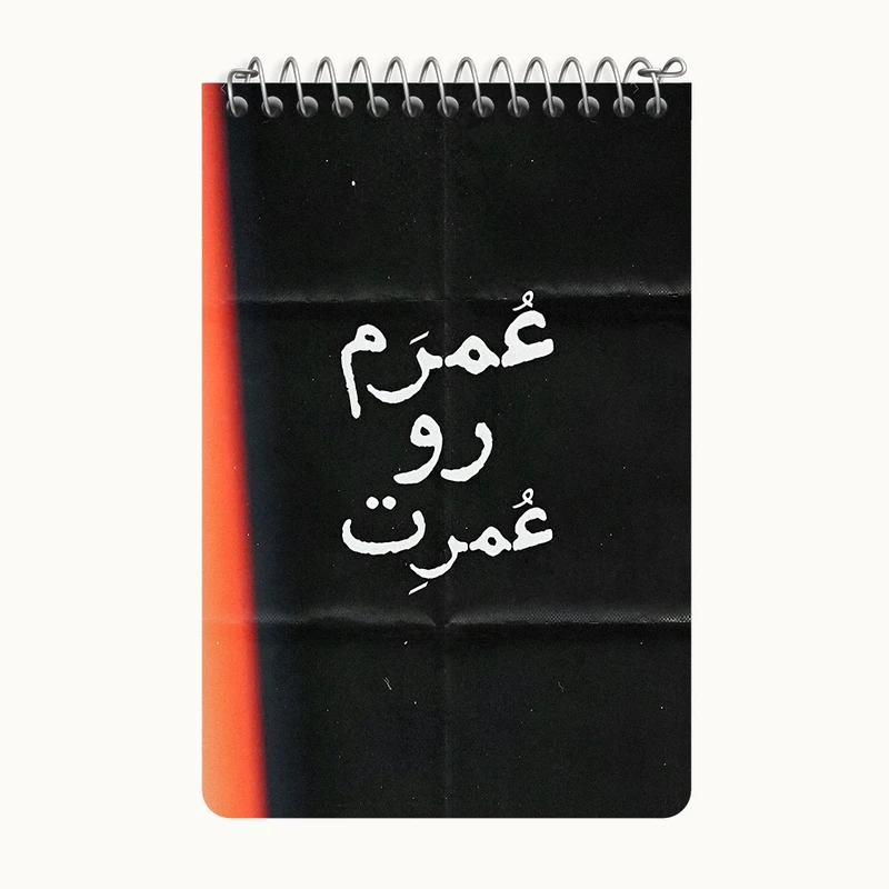 دفتر یادداشت 50 برگ خندالو طرح عُمرَم رو عُمرِت کد F7641