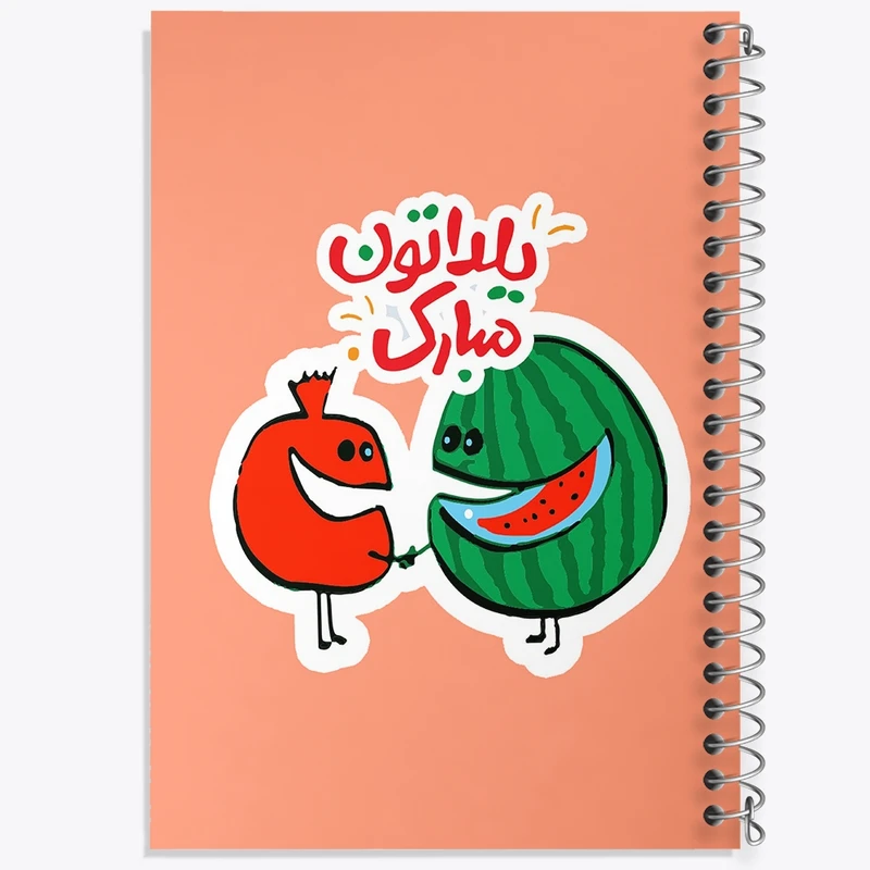 دفتر طراحی 50 برگ خندالو طرح شب یلدا  کد 20397