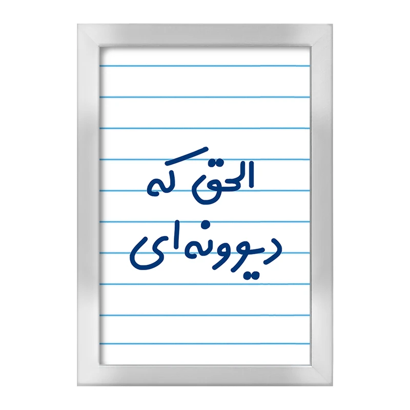 تابلو خندالو طرح الحق که دیوونه ای  کد 6495