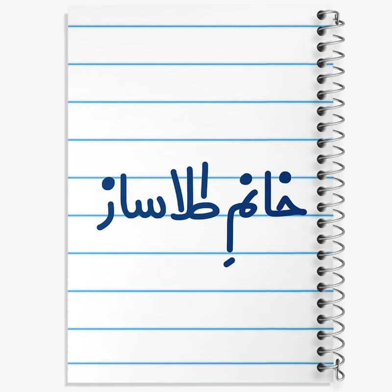 دفتر طراحی 50 برگ خندالو طرح خانم طلاساز کد 7955