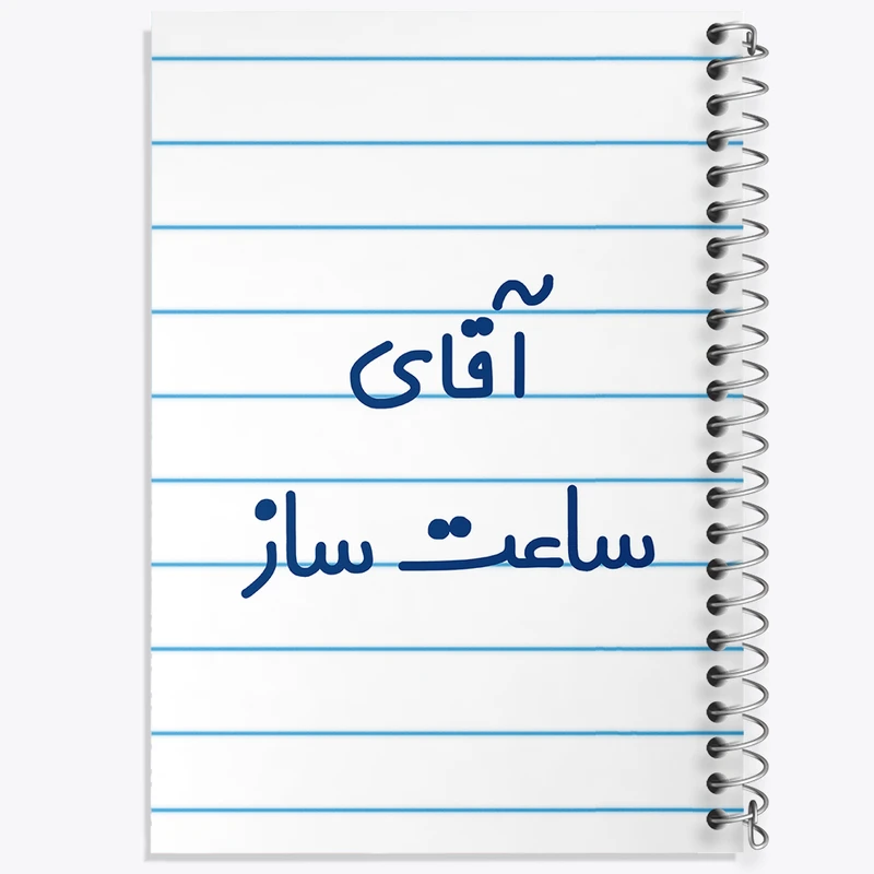 دفتر طراحی 50 برگ خندالو طرح آقای ساعت ساز کد 7767