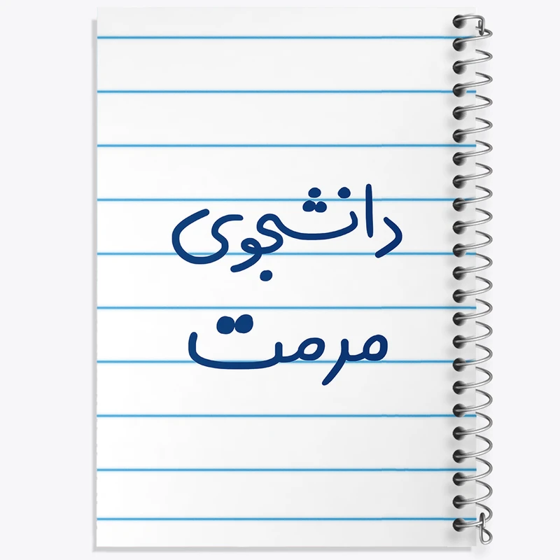 دفتر طراحی 50 برگ خندالو طرح دانشجوی مرمت  کد 6633