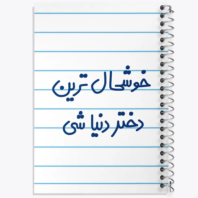 دفتر طراحی 50 برگ خندالو طرح خوشحال ترین دختر دنیا شی  کد 6614