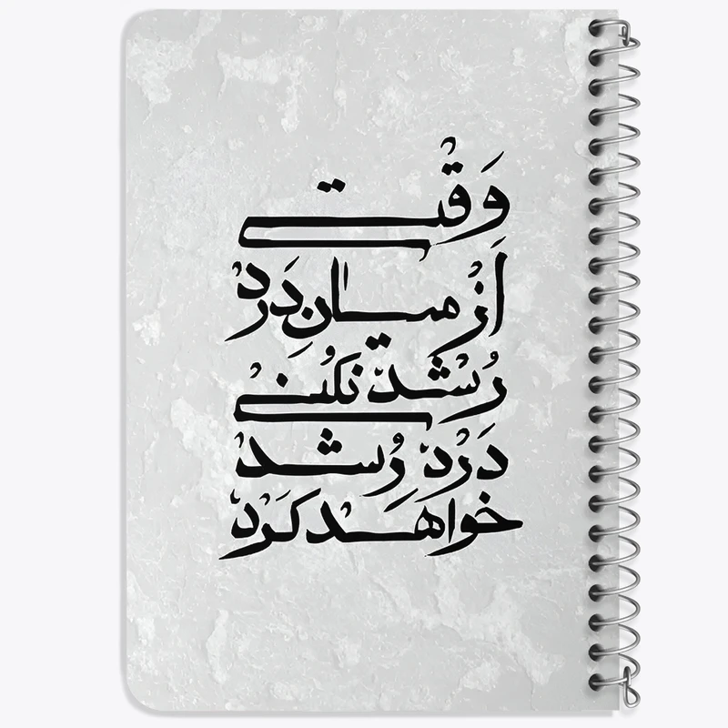 دفتر یادداشت 50 برگ خندالو طرح وقتی از میان درد رشد نکنی درد رشد خواهد کرد کد F7643