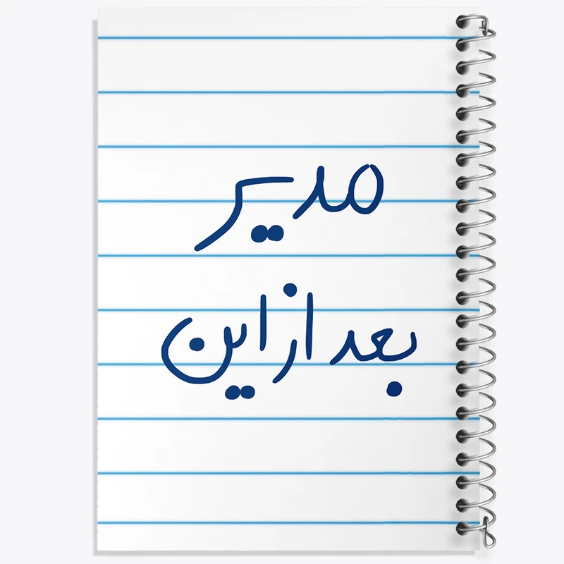 دفتر طراحی 50 برگ خندالو طرح مدیر بعد از این  کد 5801