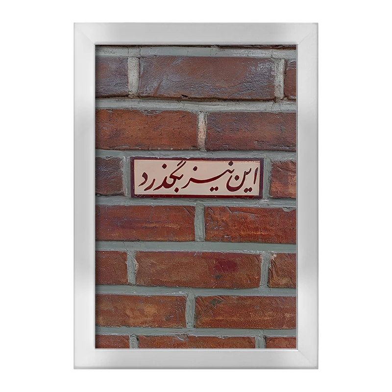 تابلو خندالو طرح این نیز بگذرد کد F4515