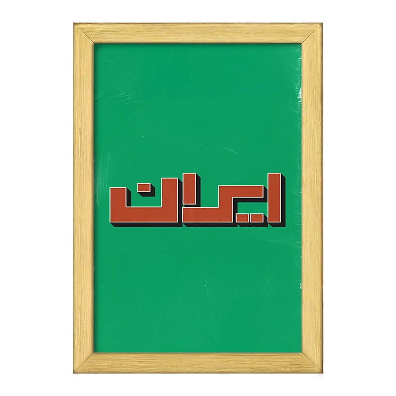 تابلو خندالو طرح ایران (Iran) کد F4523