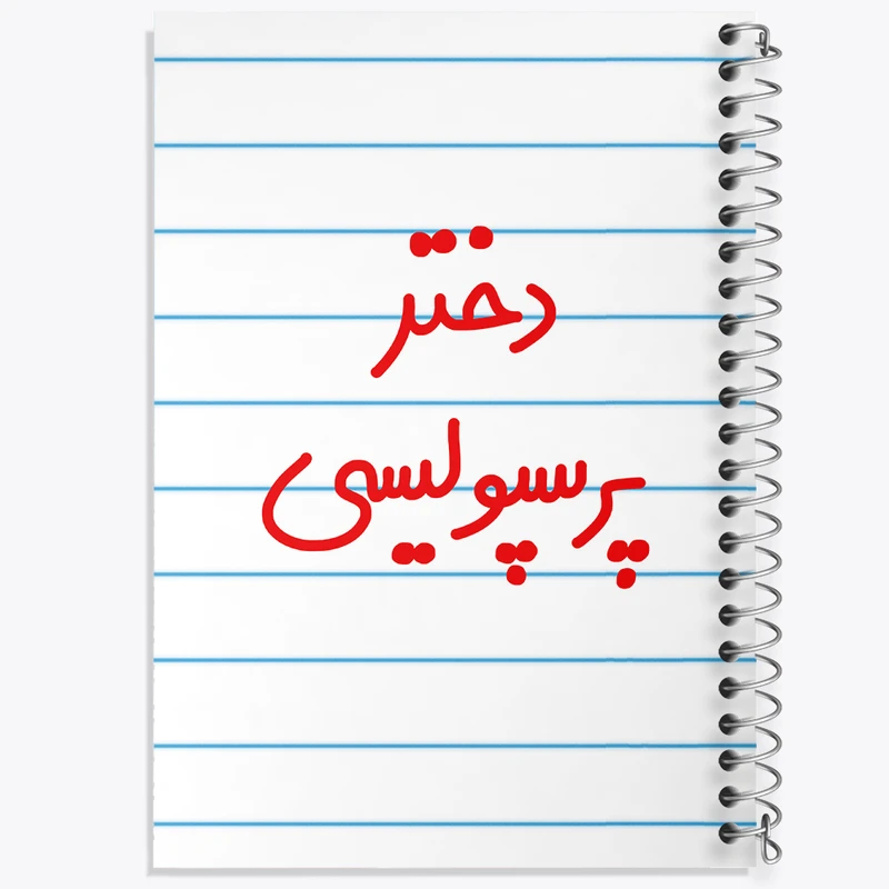 دفتر طراحی 50 برگ خندالو طرح دختر پرسپولیسی  کد 6640