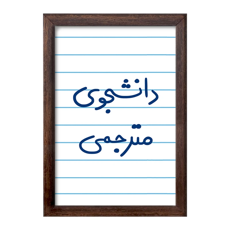 تابلو خندالو طرح دانشجوی مترجمی  کد 5724