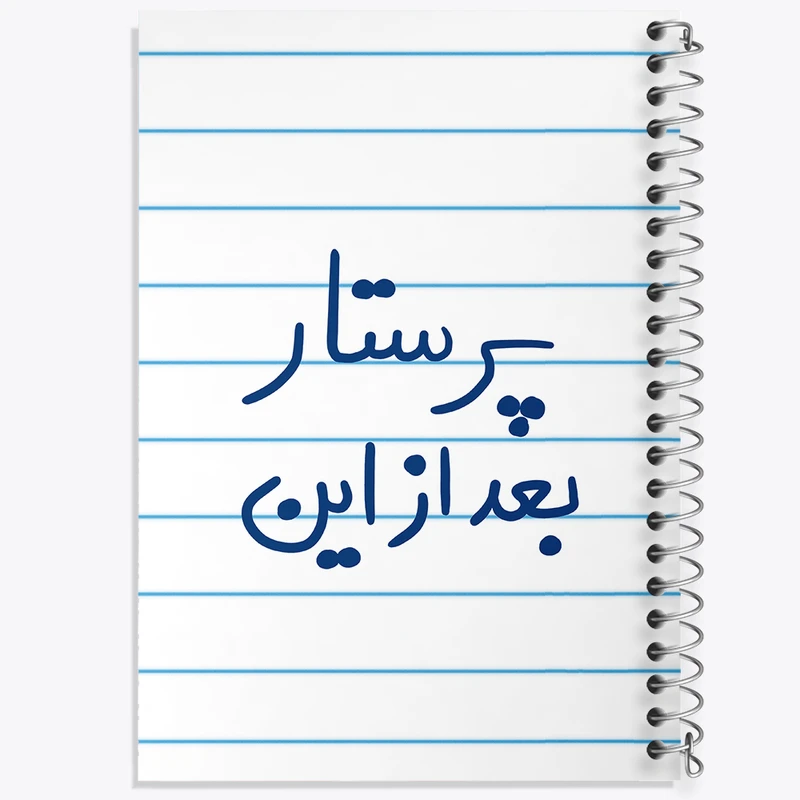 دفتر طراحی 50 برگ خندالو طرح پرستار بعد از این  کد 5644