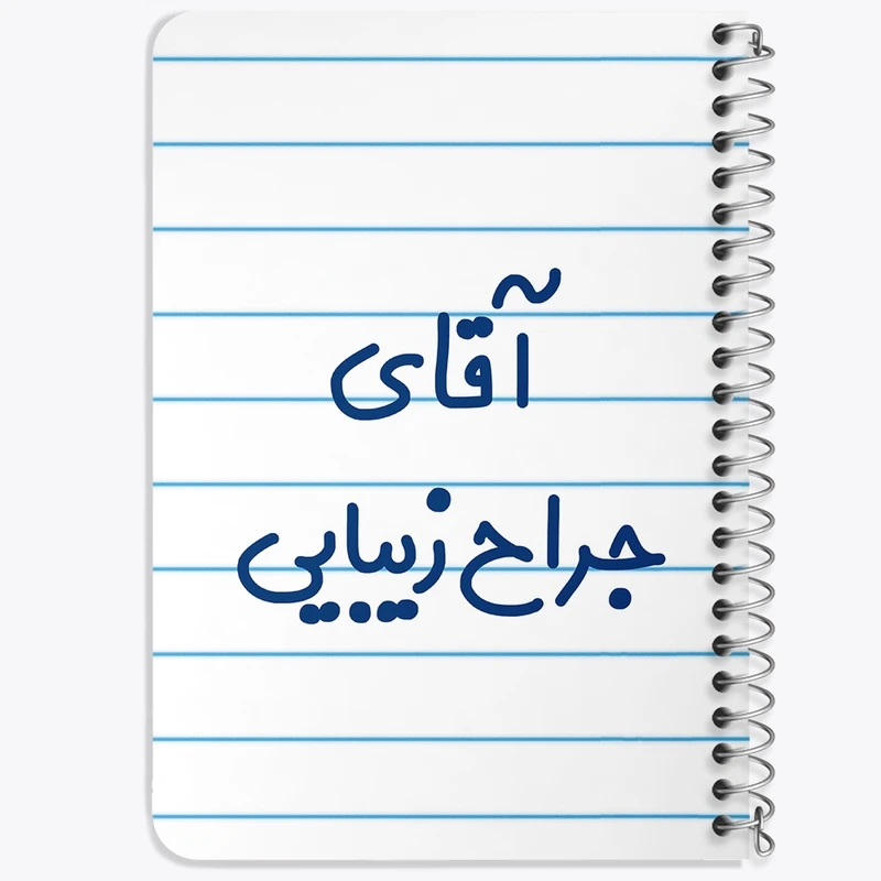 دفتر یادداشت 50 برگ خندالو طرح آقای جراح زیبایی کد 7753