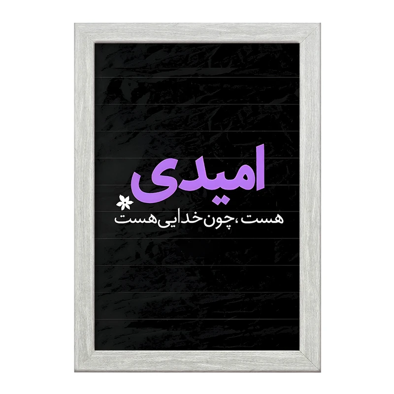 تابلو خندالو طرح امیدی هست، چون خدایی هست کد F6256