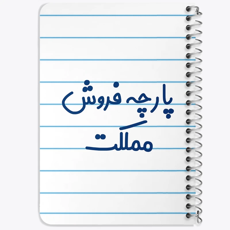 دفتر یادداشت 50 برگ خندالو طرح پارچه فروش مملکت کد 7865
