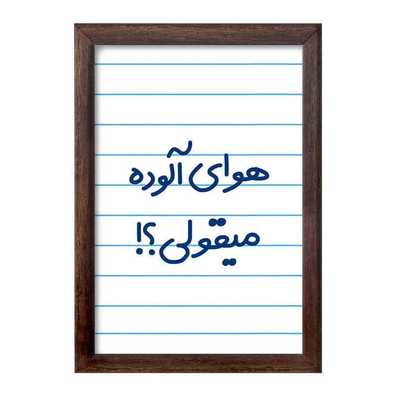 تابلو خندالو طرح هوای آلوده میقولی؟!  کد 6747