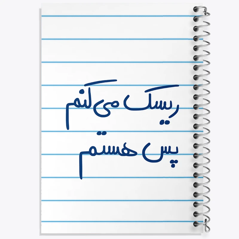 دفتر طراحی 50 برگ خندالو طرح ریسک می کنم پس هستم  کد 5713