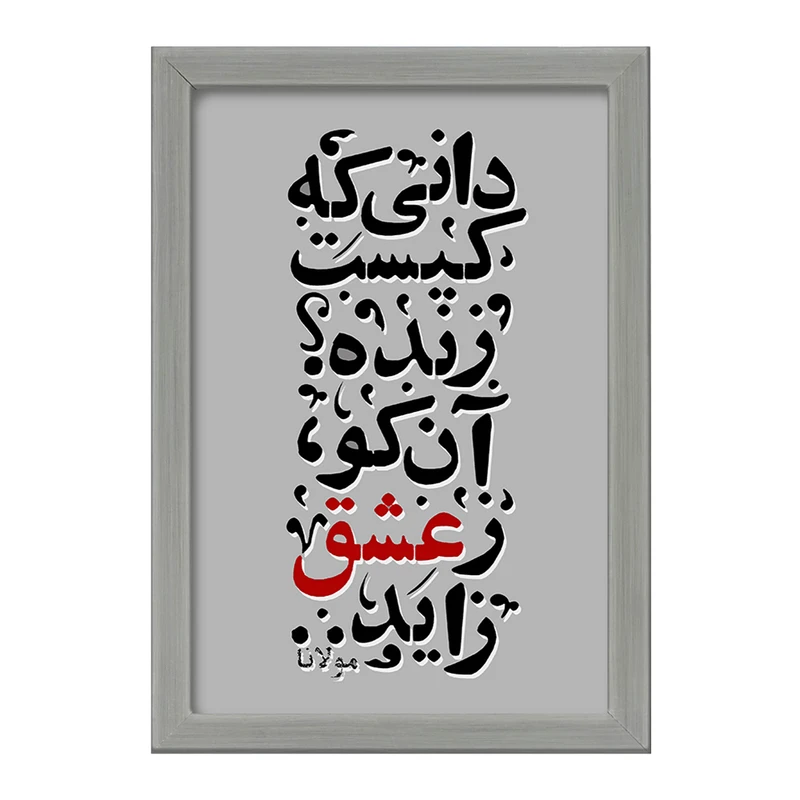 تابلو خندالو طرح دانی که کیست زنده آن کو ز عشق زاید کد F5040