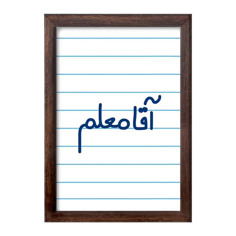 تابلو خندالو طرح آقا معلم  کد 6470