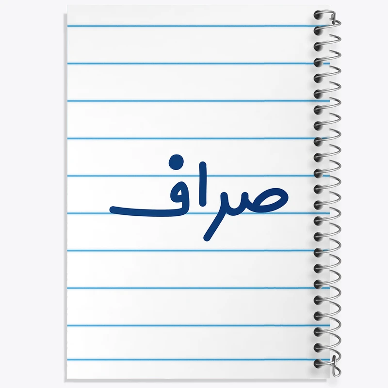 دفتر طراحی 50 برگ خندالو طرح صراف کد 8056