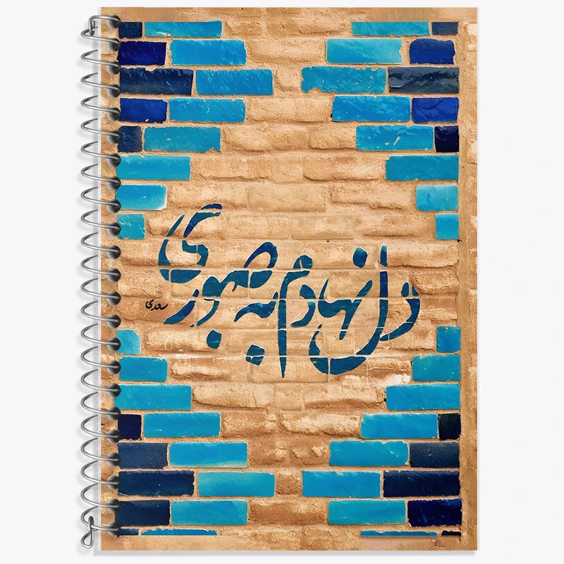 دفتر لغت 50 برگ خندالو طرح دل نهادم به صبوری کد F10799