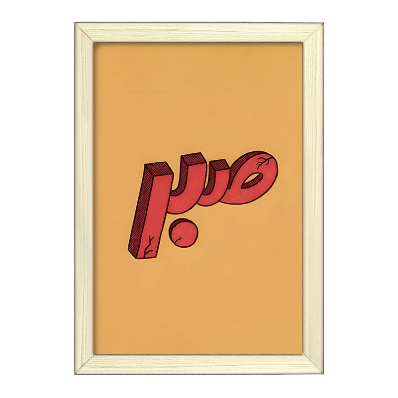 تابلو خندالو طرح کلمه ی صبر کد F4526