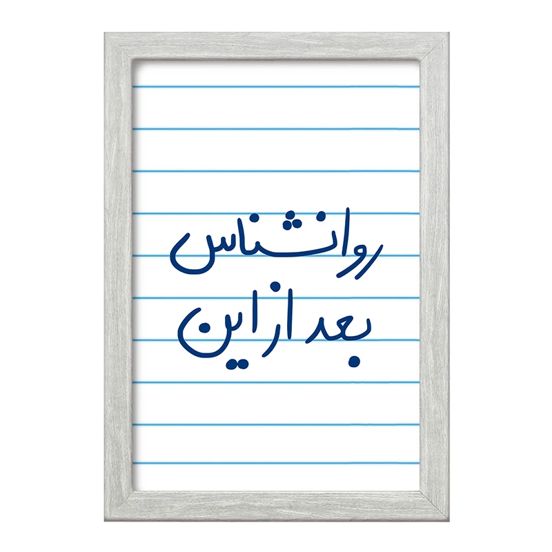 تابلو خندالو طرح روانشناس بعد از این  کد 5825