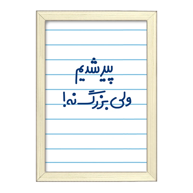 تابلو خندالو طرح پیر شدیم ولی بزرگ نه !  کد 6547