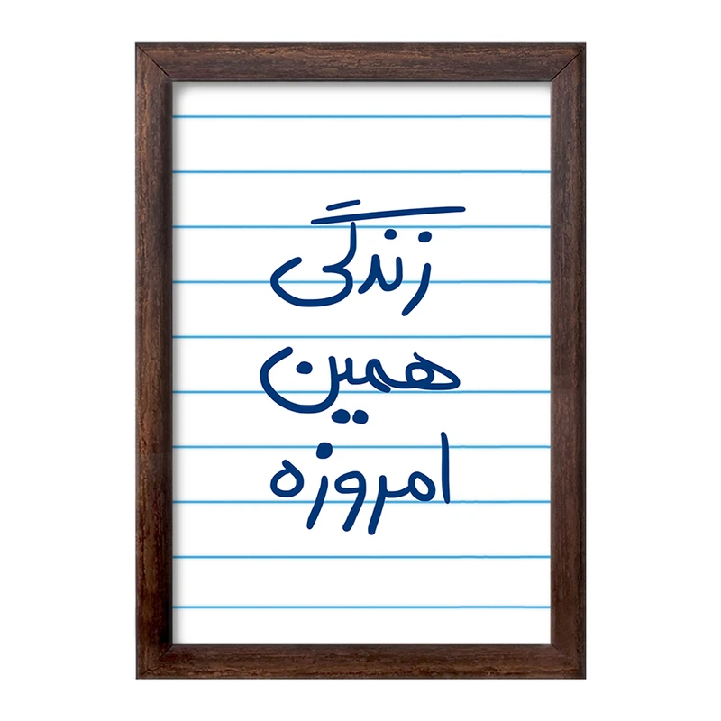 تابلو خندالو طرح زندگی همین امروزه  کد 5710