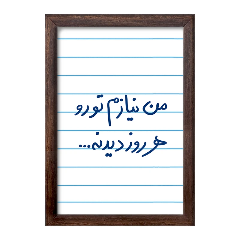 تابلو خندالو طرح من نیازم تو رو هر روز دیدنه  کد 5793
