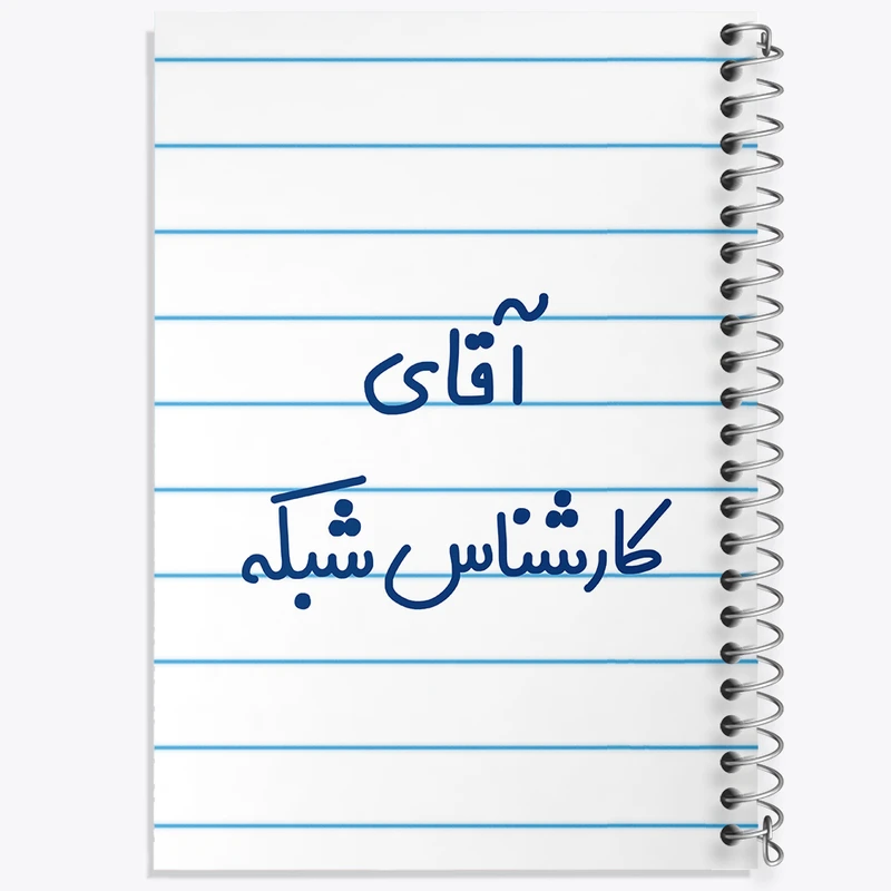 دفتر طراحی 50 برگ خندالو طرح آقای کارشناس شبکه کد 7797