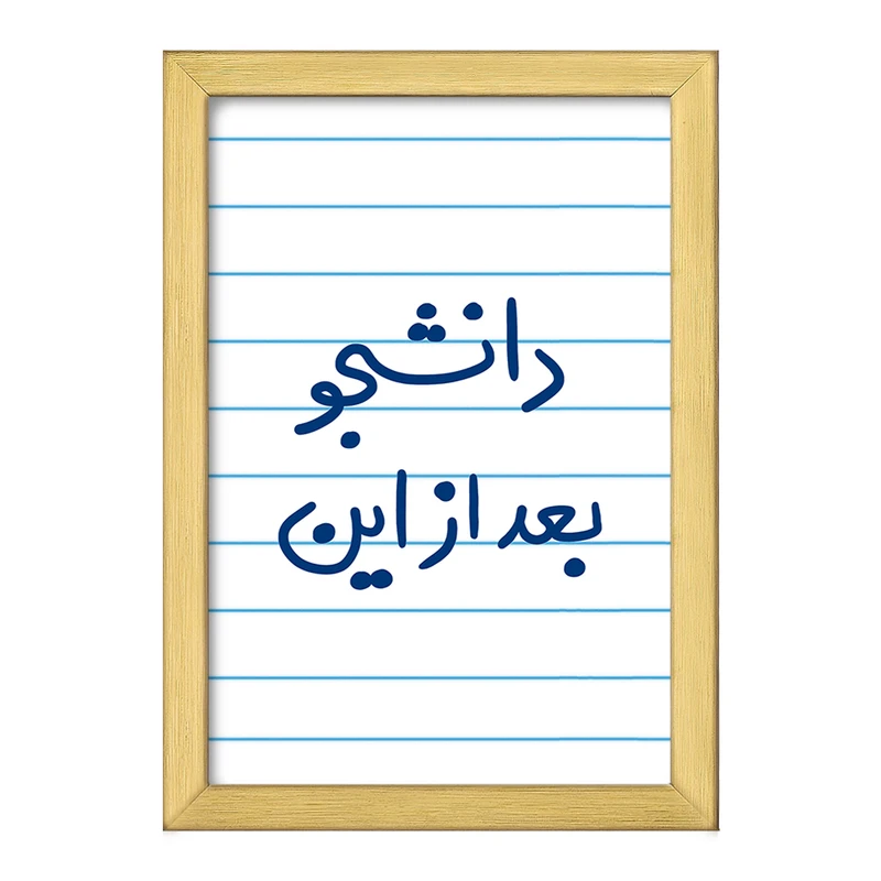 تابلو خندالو طرح دانشجو بعد از این  کد 5636