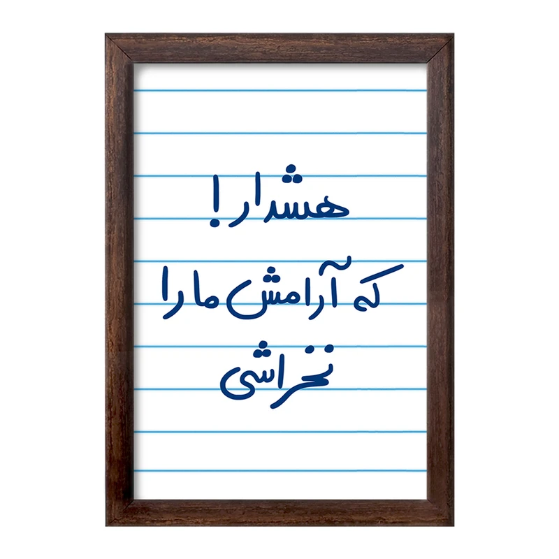 تابلو خندالو طرح هشدار که آرامش ما را نخراشی  کد 5650