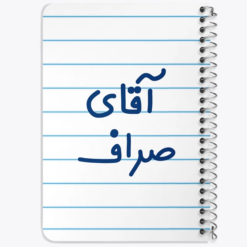 دفتر یادداشت 50 برگ خندالو طرح آقای صراف کد 7779