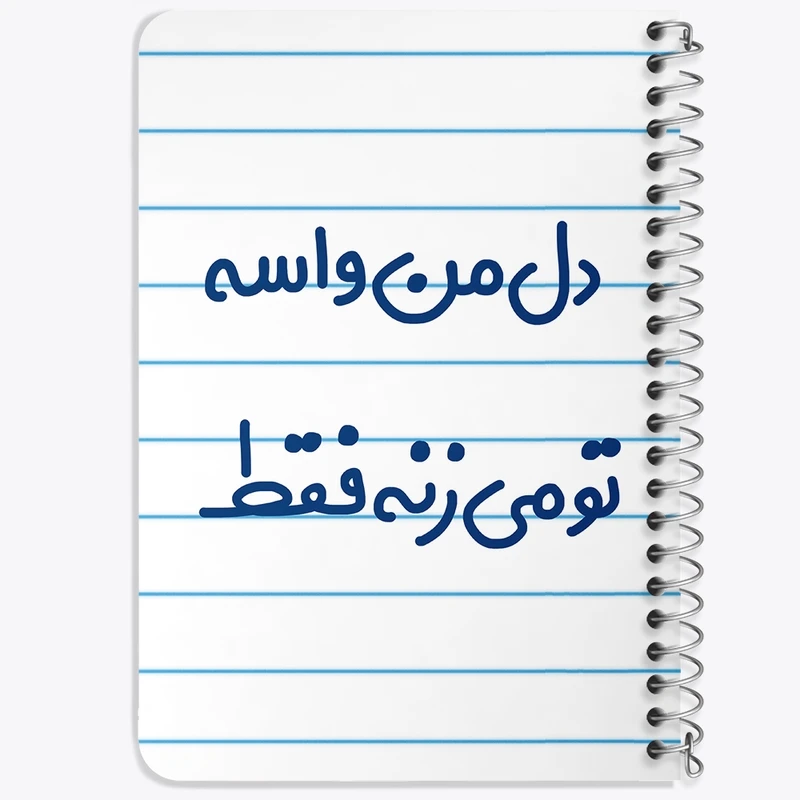 دفتر یادداشت 50 برگ خندالو طرح دل من واسه تو می زنه فقط  کد 6644