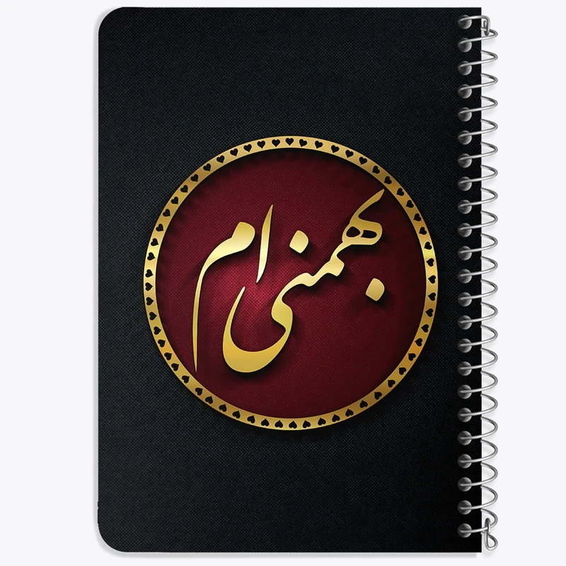 دفتر یادداشت 50 برگ خندالو طرح ماه تولد بهمن کد 2295