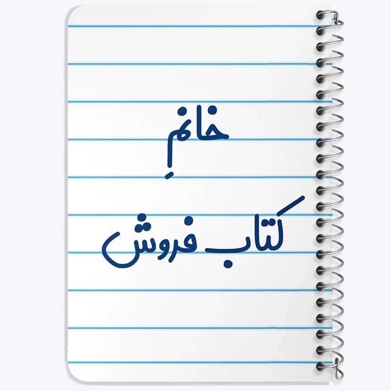 دفتر یادداشت 50 برگ خندالو طرح خانم کتاب فروش کد 7972