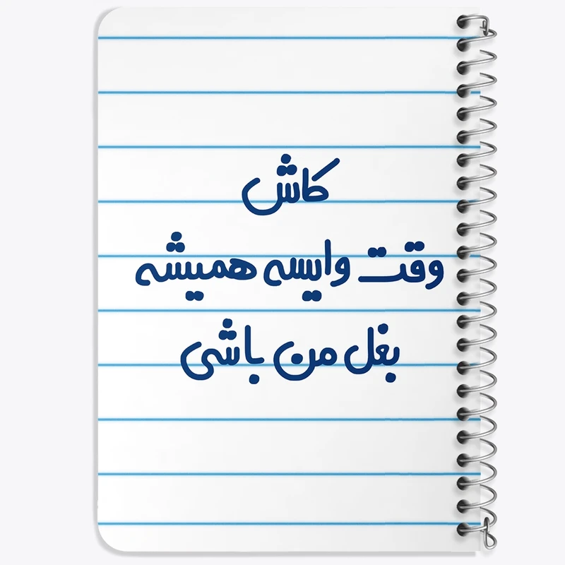 دفتر یادداشت 50 برگ خندالو طرح کاش وقت وایسه بغل من باشی کد 6696