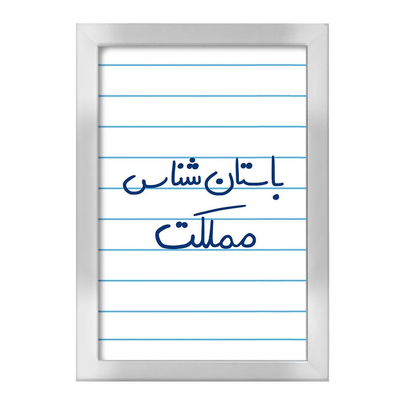 تابلو خندالو طرح باستان شناس مملکت  کد 6516