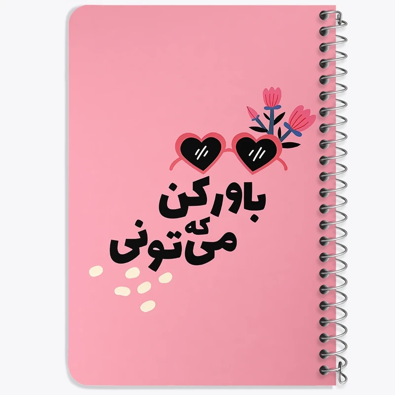 دفتر یادداشت 50 برگ خندالو طرح باور کن که میتونی کد 38351