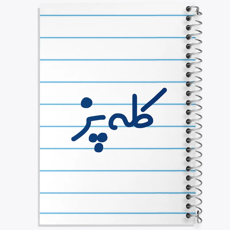 دفتر طراحی 50 برگ خندالو طرح کله پز کد 8136