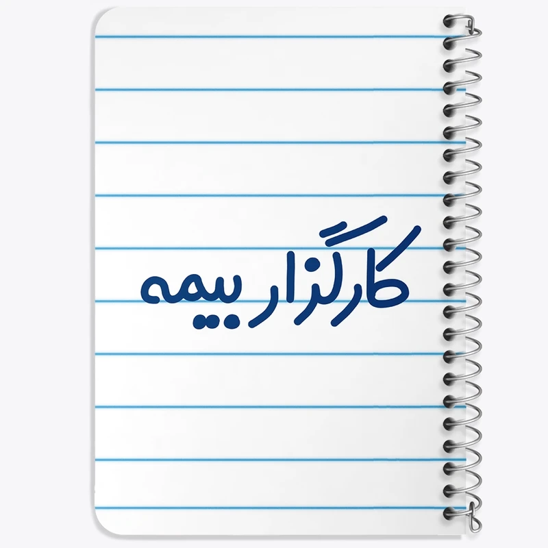 دفتر یادداشت 50 برگ خندالو طرح کارگزار بیمه کد 8109