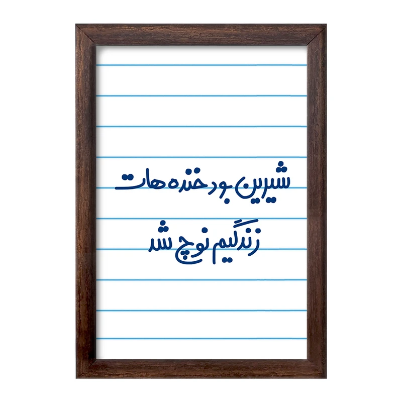 تابلو خندالو طرح شیرین بود خنده هات زندگیم نوچ شد  کد 6672