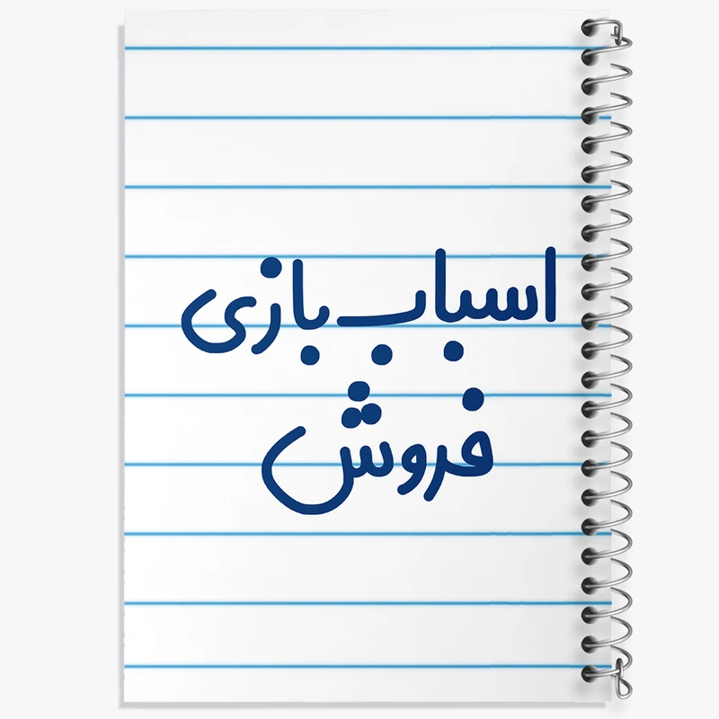 دفتر طراحی 50 برگ خندالو طرح اسباب بازی فروش کد 7722