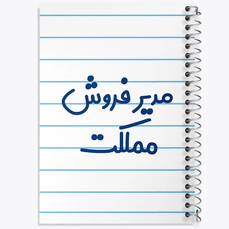 دفتر طراحی 50 برگ خندالو طرح مدیر فروش مملکت کد 8157