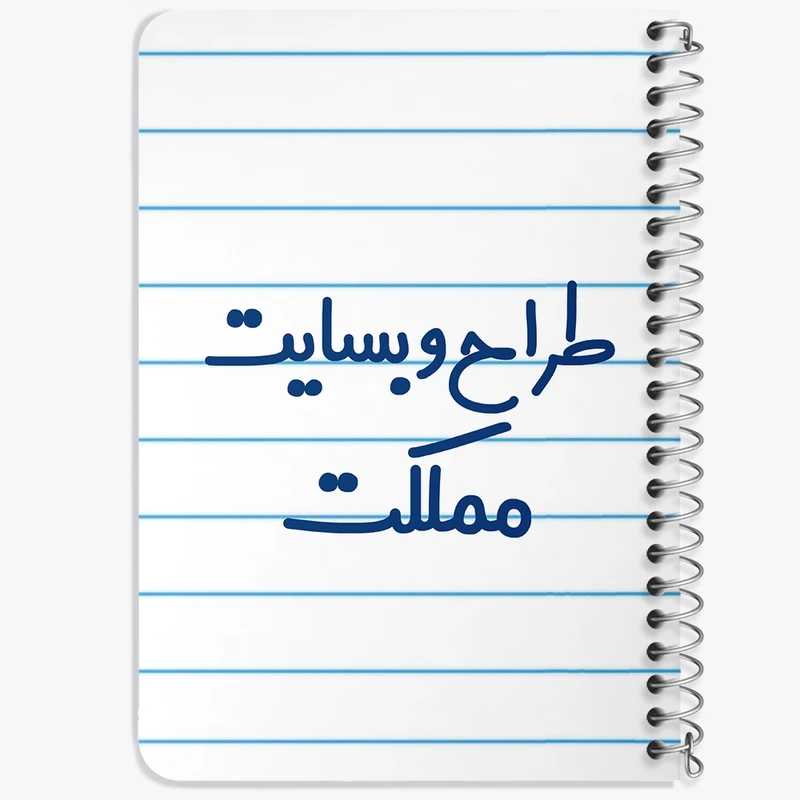 دفتر یادداشت 50 برگ خندالو طرح طراح وبسایت مملکت کد 8063