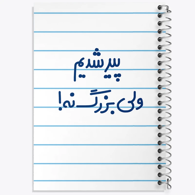 دفتر طراحی 50 برگ خندالو طرح پیر شدیم ولی بزرگ نه !  کد 6547