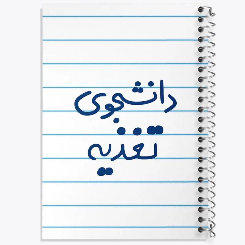 دفتر طراحی 50 برگ خندالو طرح دانشجوی تغذیه  کد 6626