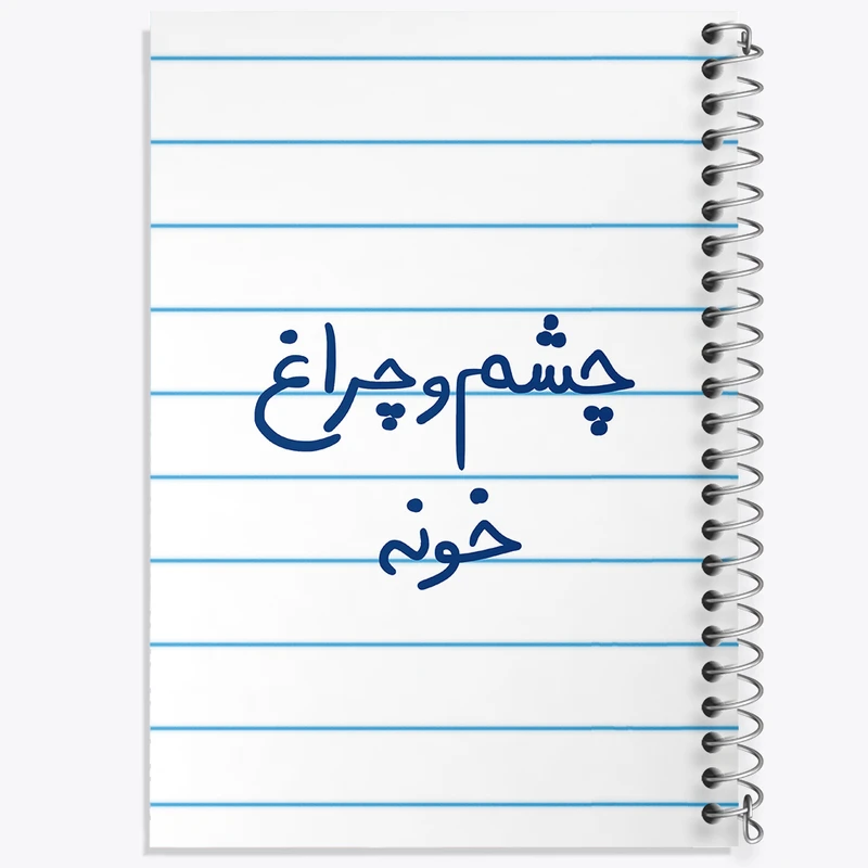 دفتر طراحی 50 برگ خندالو طرح چشم و چراغ خونه  کد 5859